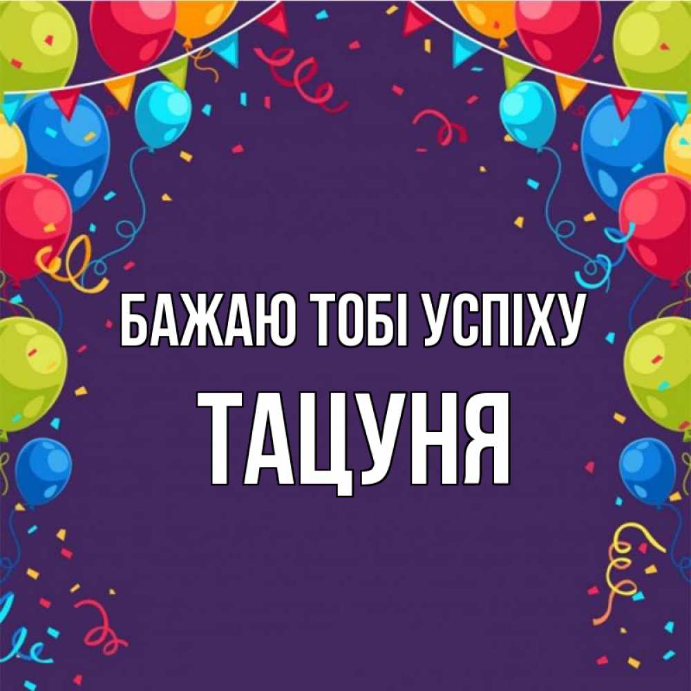 Открытка на каждый день з підписом, Тацуня Бажаю тобі успіху шары Прикольна листівка з побажанням онлайн скачати безкоштовно 