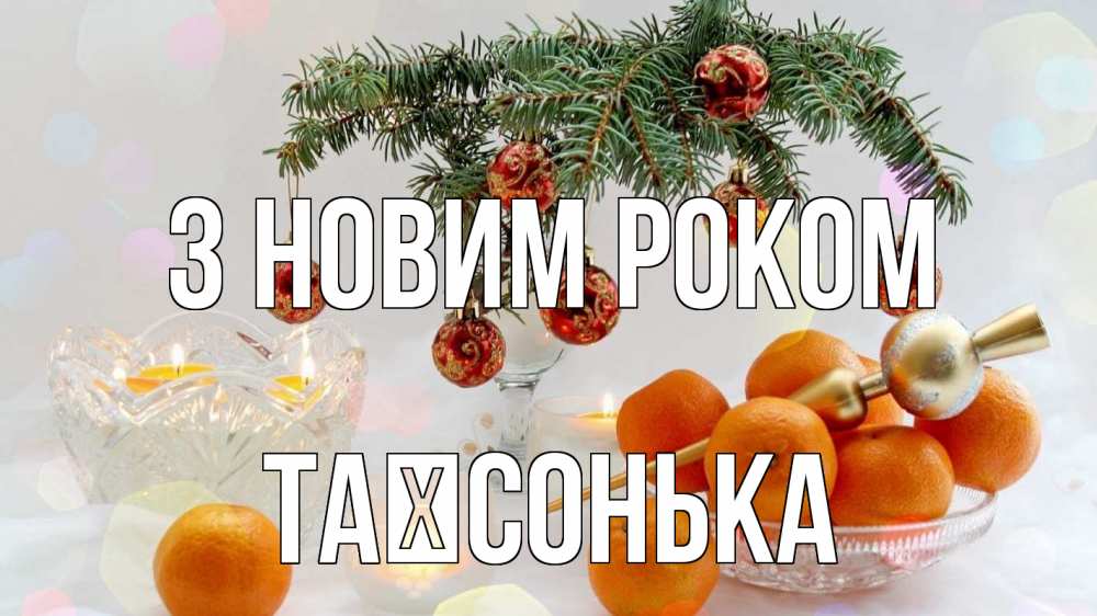Открытка на каждый день з підписом, Таїсонька З новим роком мандарины Прикольна листівка з побажанням онлайн скачати безкоштовно 
