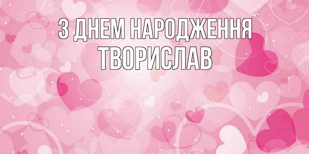 Открытка на каждый день з підписом, Творислав З Днем народження абстрактные узоры и сердечки Прикольна листівка з побажанням онлайн скачати безкоштовно 