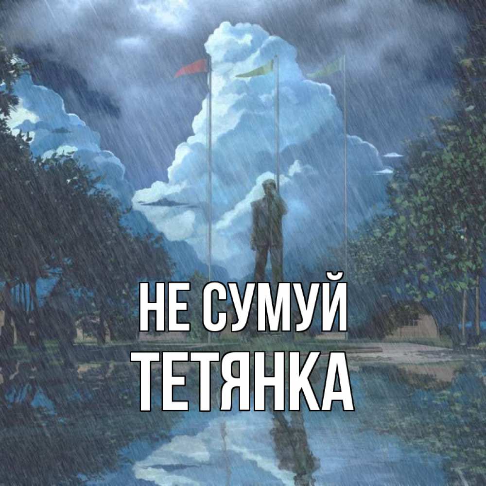 Открытка на каждый день з підписом, Тетянка Не сумуй небо и флаги Прикольна листівка з побажанням онлайн скачати безкоштовно 