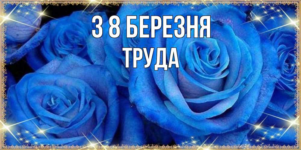 Открытка на каждый день з підписом, Труда З 8 БЕРЕЗНЯ как поздравить женщину на 8 марта. Конечно же нужно подарить ей открытку с нашего сайта Прикольна листівка з побажанням онлайн скачати безкоштовно 