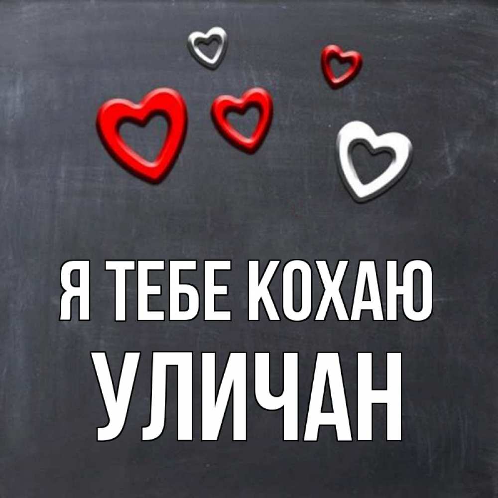 Открытка на каждый день з підписом, Уличан Я тебе кохаю сердечки белые и красные Прикольна листівка з побажанням онлайн скачати безкоштовно 