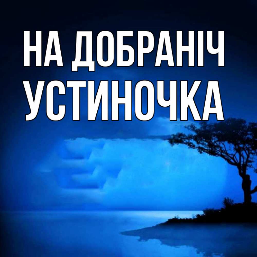 Открытка на каждый день з підписом, Устиночка На добраніч ночное побережье Прикольна листівка з побажанням онлайн скачати безкоштовно 