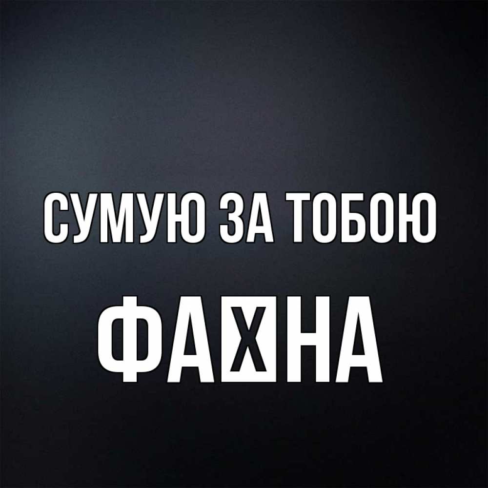 Открытка на каждый день з підписом, Фаїна Сумую за тобою с подписью Прикольна листівка з побажанням онлайн скачати безкоштовно 