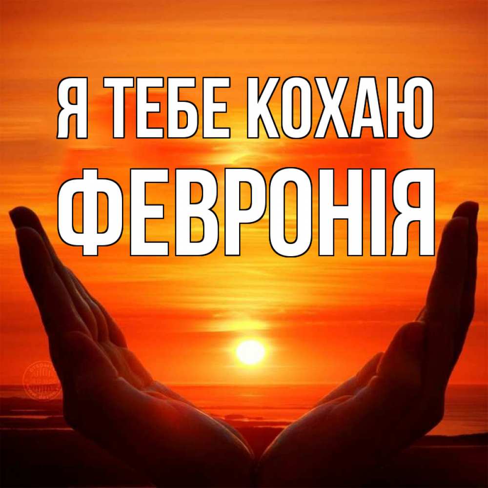 Открытка на каждый день з підписом, Февронія Я тебе кохаю в руках Прикольна листівка з побажанням онлайн скачати безкоштовно 