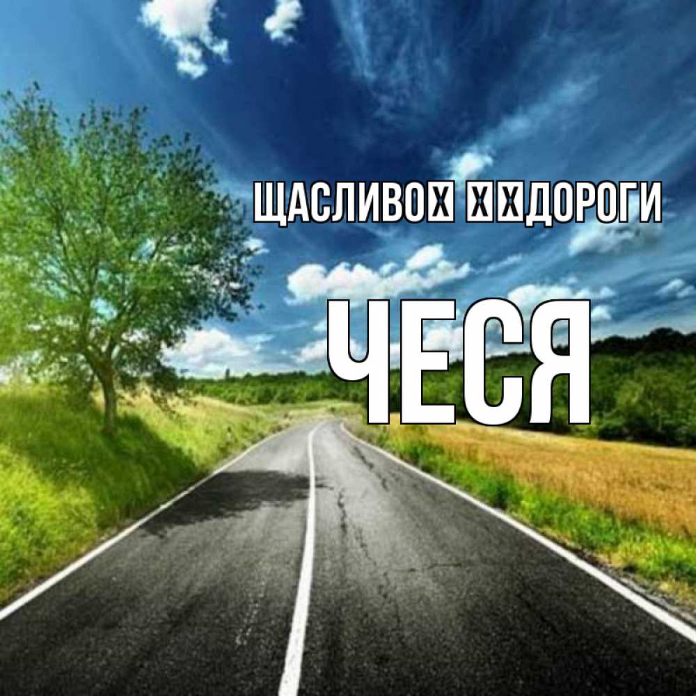 Открытка на каждый день з підписом, Чеся Щасливої ​​дороги яркие деревья и небо Прикольна листівка з побажанням онлайн скачати безкоштовно 