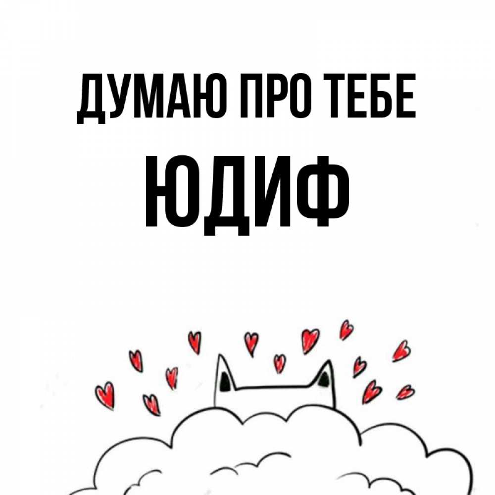 Открытка на каждый день з підписом, Юдиф Думаю про тебе кот за облаком Прикольна листівка з побажанням онлайн скачати безкоштовно 
