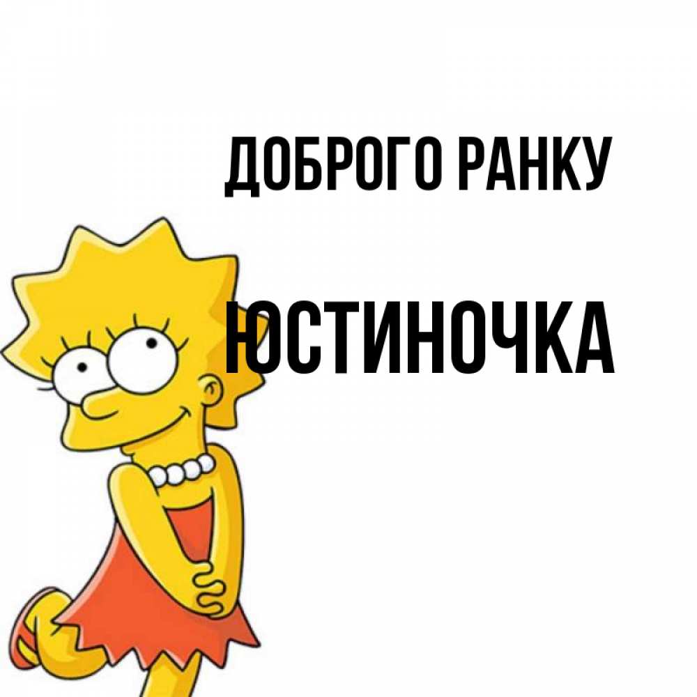 Открытка на каждый день з підписом, Юстиночка Доброго ранку в платье и ожерелье Прикольна листівка з побажанням онлайн скачати безкоштовно 
