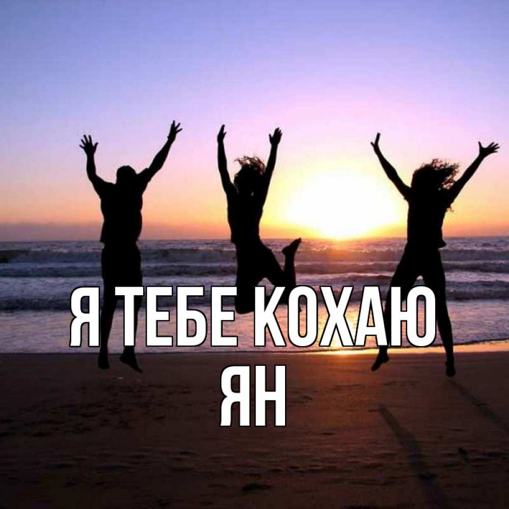Открытка на каждый день з підписом, Ян Я тебе кохаю позитив Прикольна листівка з побажанням онлайн скачати безкоштовно 