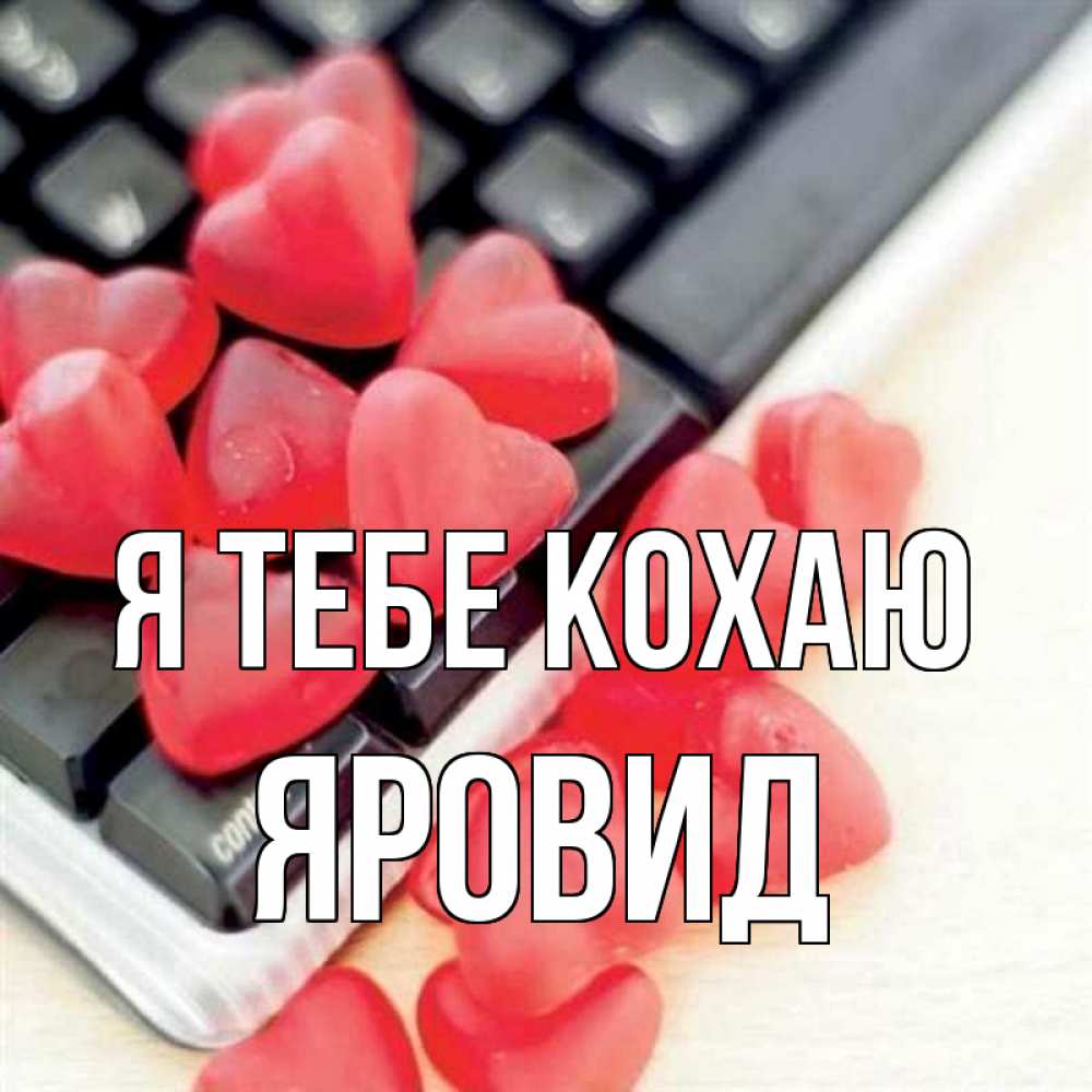 Открытка на каждый день з підписом, Яровид Я тебе кохаю конфеты в виде сердец Прикольна листівка з побажанням онлайн скачати безкоштовно 