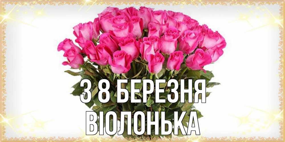 Открытка на каждый день з підписом, Віолонька З 8 БЕРЕЗНЯ красивые открытки в оригинальной обработке на международный женский день Прикольна листівка з побажанням онлайн скачати безкоштовно 