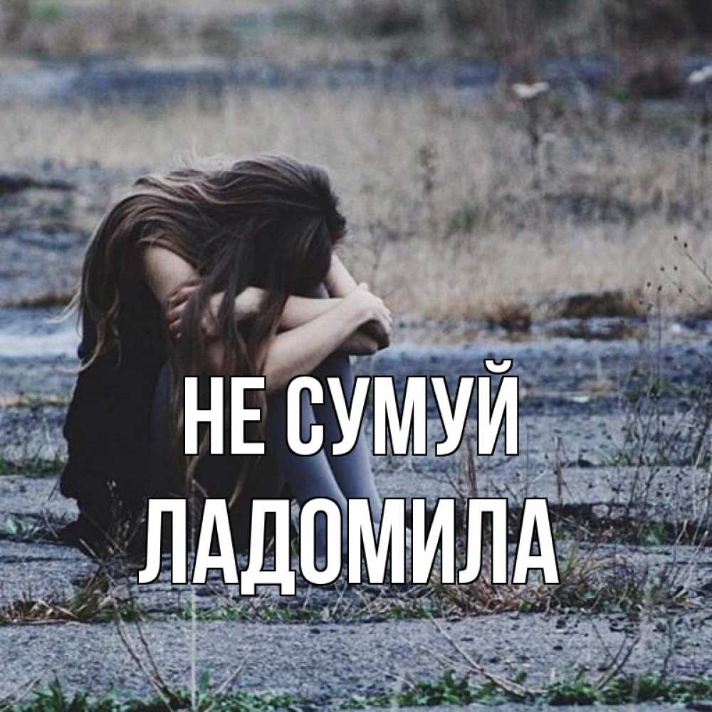 Открытка на каждый день з підписом, Ладомила Не сумуй длинные волосы и камни Прикольна листівка з побажанням онлайн скачати безкоштовно 