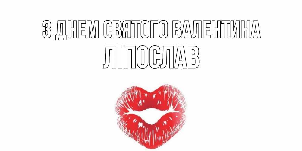 Открытка на каждый день з підписом, Ліпослав З Днем Святого Валентина поцелуй на валентинке с именем Прикольна листівка з побажанням онлайн скачати безкоштовно 