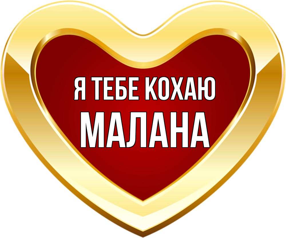 Открытка на каждый день з підписом, Малана Я тебе кохаю из краски Прикольна листівка з побажанням онлайн скачати безкоштовно 