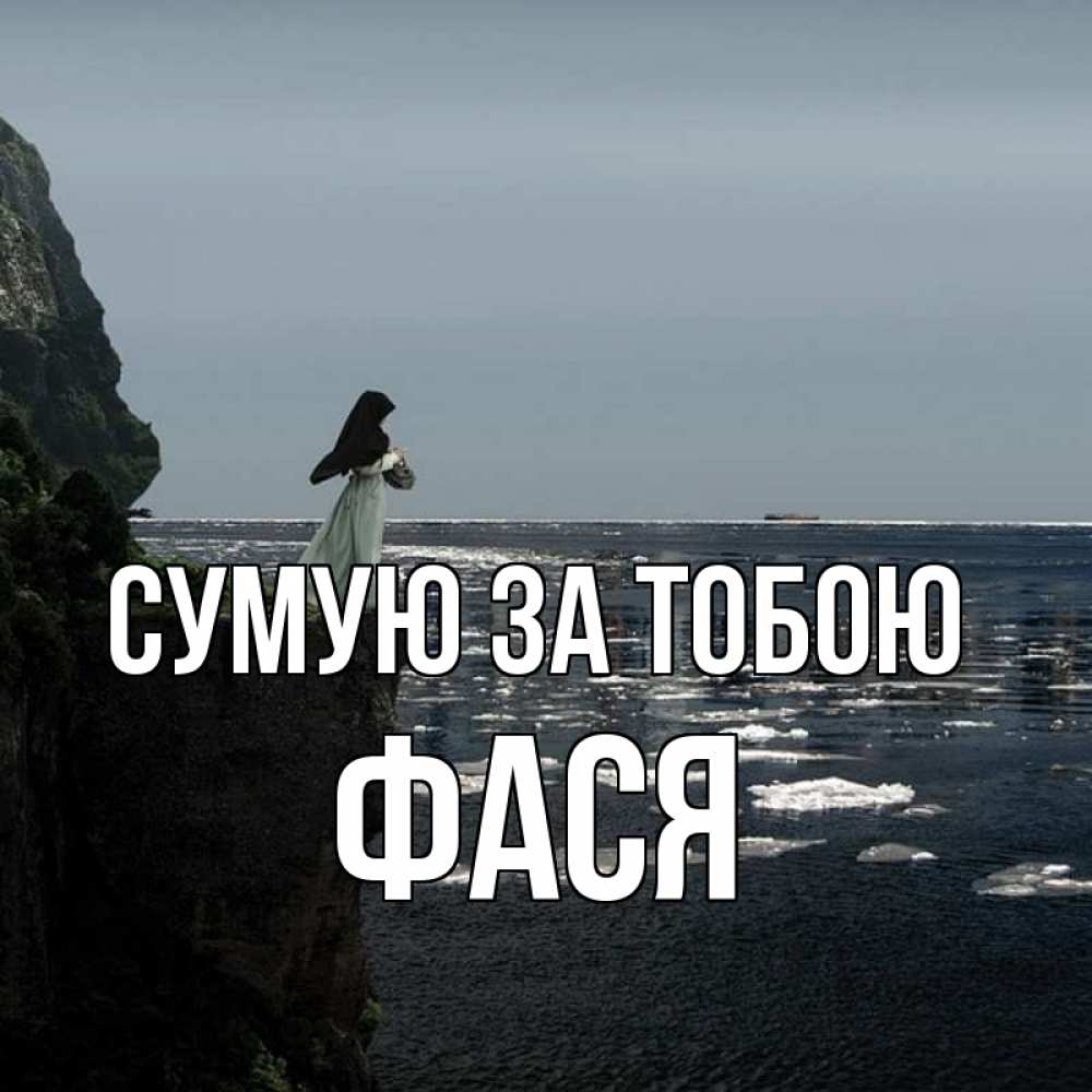 Открытка на каждый день з підписом, Фася Сумую за тобою жду тебя или в монастырь Прикольна листівка з побажанням онлайн скачати безкоштовно 
