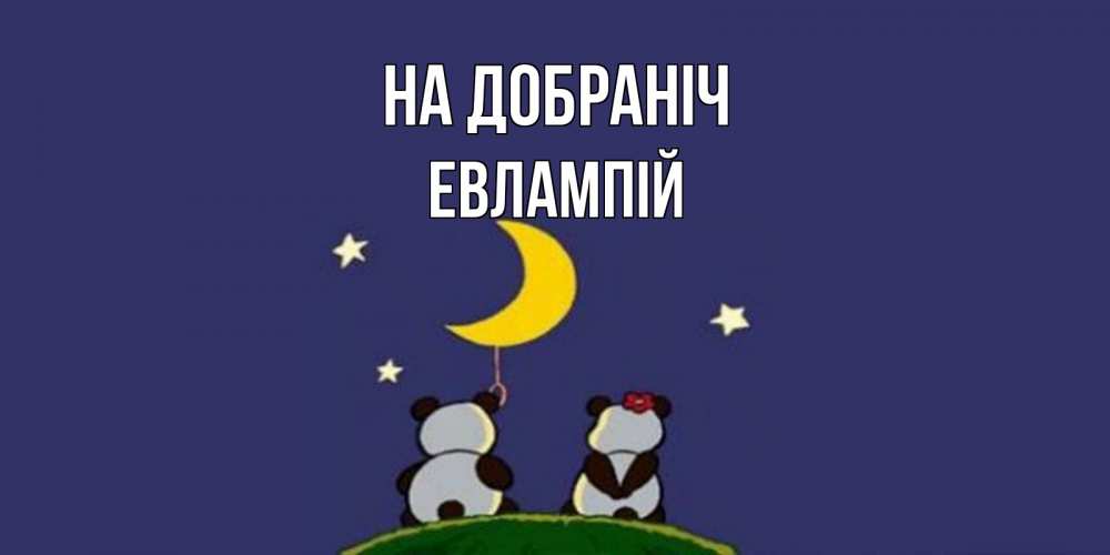 Открытка на каждый день з підписом, Евлампій На добраніч открытка с пожеланиями хорошо выспаться Прикольна листівка з побажанням онлайн скачати безкоштовно 