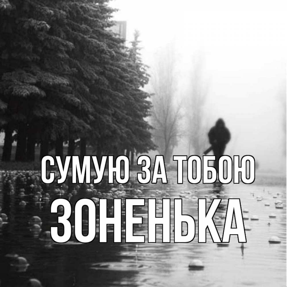 Открытка на каждый день з підписом, Зоненька Сумую за тобою приходи Прикольна листівка з побажанням онлайн скачати безкоштовно 