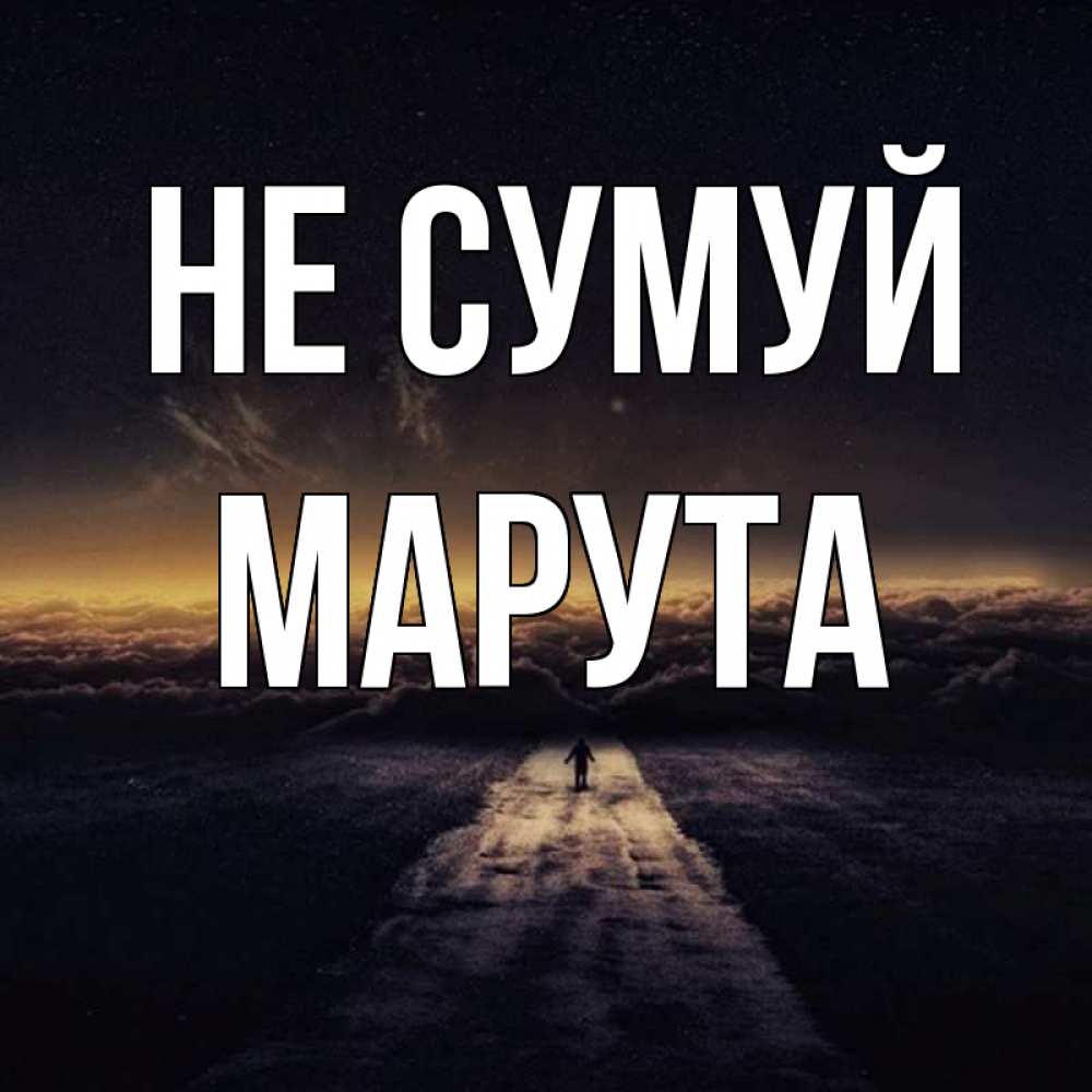 Открытка на каждый день з підписом, Марута Не сумуй дорога в никуда Прикольна листівка з побажанням онлайн скачати безкоштовно 