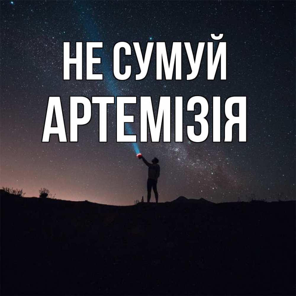 Открытка на каждый день з підписом, Артемізія Не сумуй луч света и млечный путь Прикольна листівка з побажанням онлайн скачати безкоштовно 