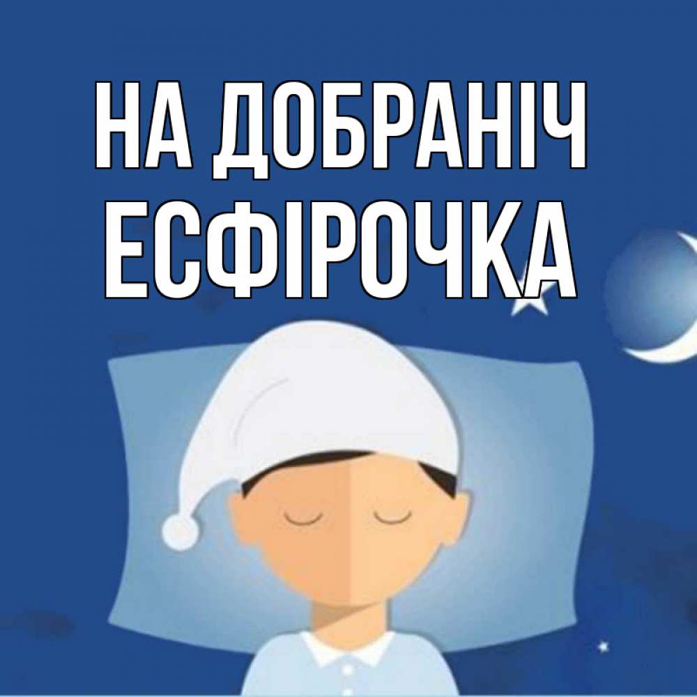 Открытка на каждый день з підписом, Есфірочка На добраніч подушка и шапочка Прикольна листівка з побажанням онлайн скачати безкоштовно 