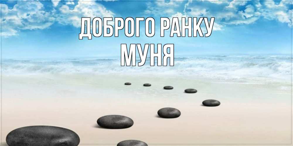 Открытка на каждый день з підписом, Муня Доброго ранку море небо и песок Прикольна листівка з побажанням онлайн скачати безкоштовно 