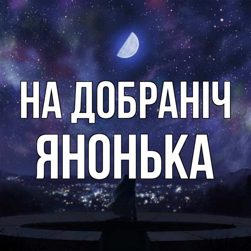 Открытка на каждый день з підписом, Янонька На добраніч набережная Прикольна листівка з побажанням онлайн скачати безкоштовно 