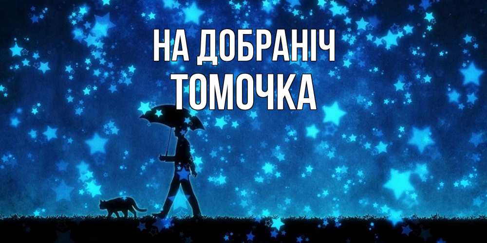 Открытка на каждый день з підписом, Томочка На добраніч ночные прогулки с котом под звездами Прикольна листівка з побажанням онлайн скачати безкоштовно 