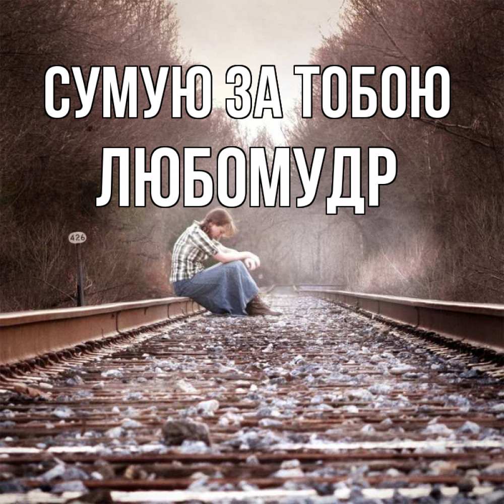 Открытка на каждый день з підписом, Любомудр Сумую за тобою скучаю Прикольна листівка з побажанням онлайн скачати безкоштовно 