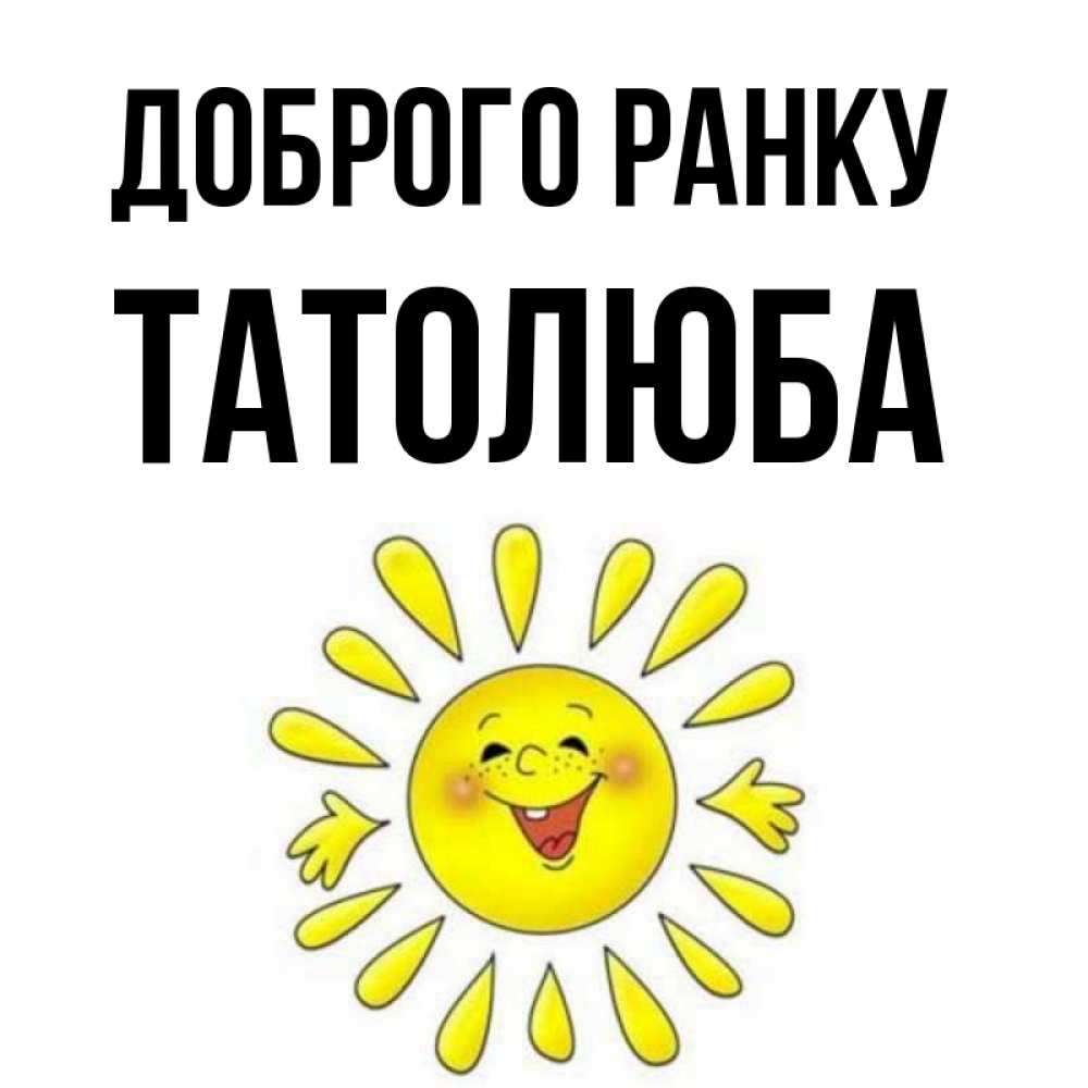 Открытка на каждый день з підписом, Татолюба Доброго ранку улыбка Прикольна листівка з побажанням онлайн скачати безкоштовно 