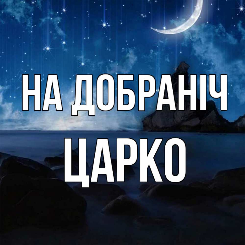 Открытка на каждый день з підписом, Царко На добраніч море Прикольна листівка з побажанням онлайн скачати безкоштовно 