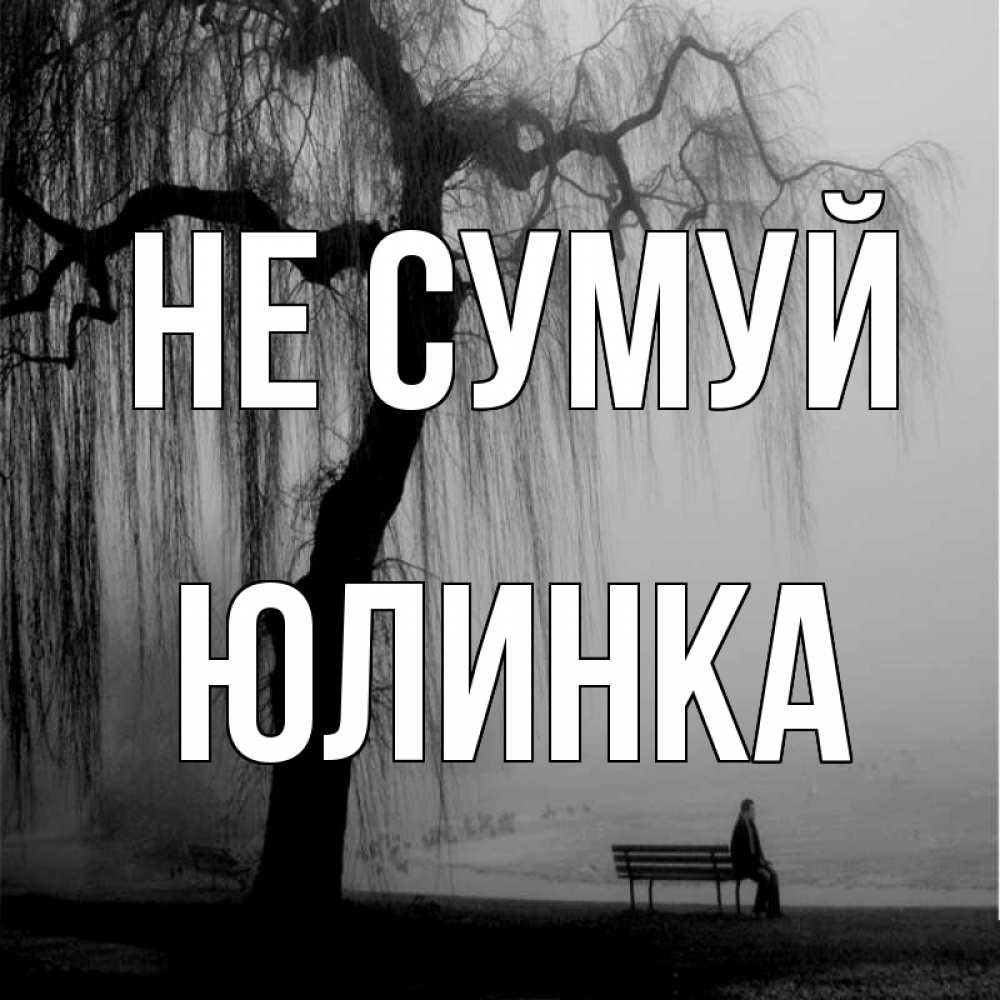 Открытка на каждый день з підписом, Юлинка Не сумуй висящие ветки дерева и лавочка под деревом Прикольна листівка з побажанням онлайн скачати безкоштовно 
