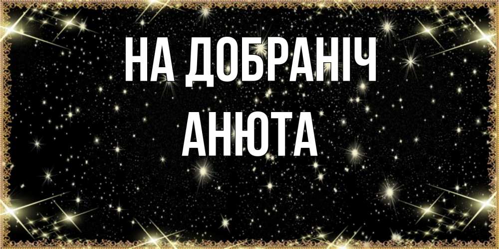 Листівка На добраніч, Анюта