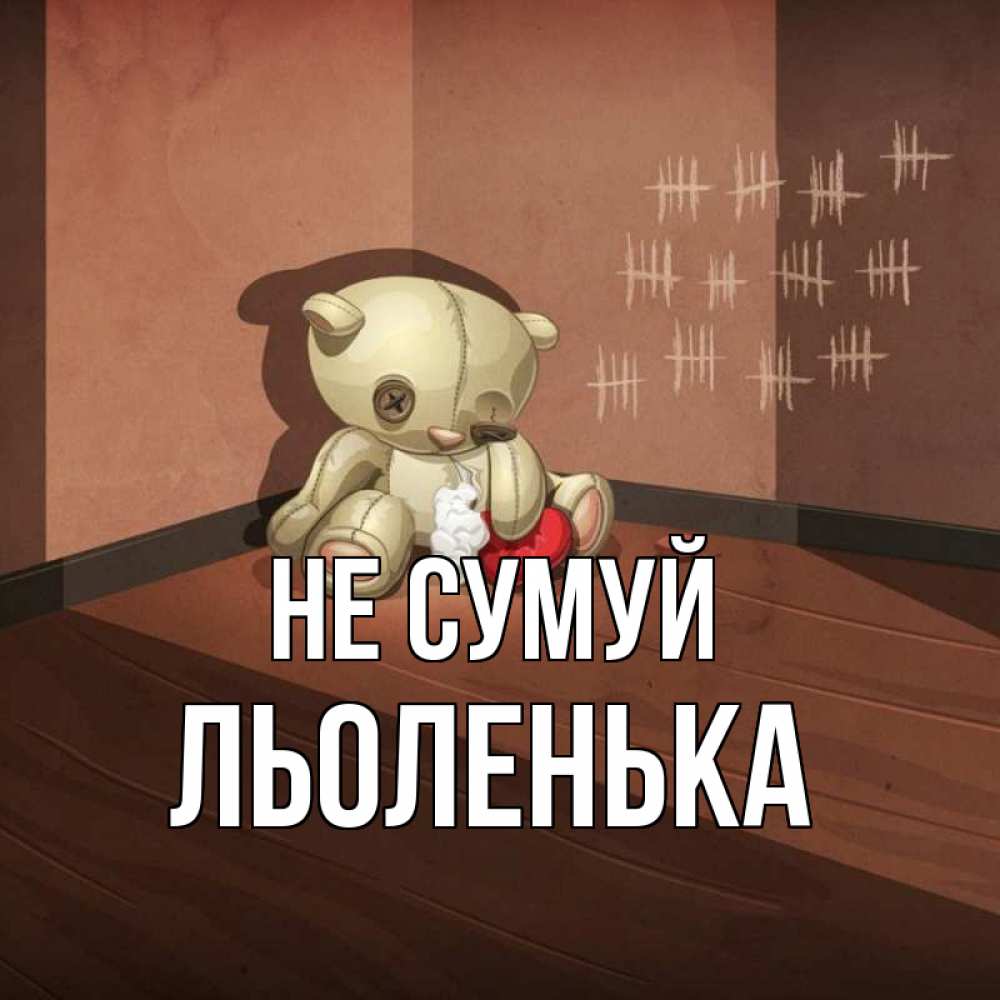 Открытка на каждый день з підписом, Льоленька Не сумуй мишку бросила хозяйка Прикольна листівка з побажанням онлайн скачати безкоштовно 