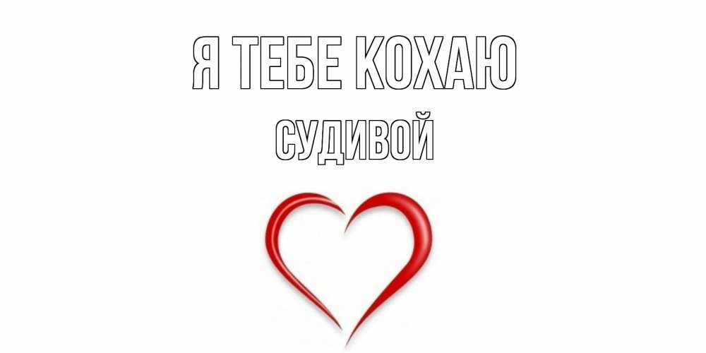 Открытка на каждый день з підписом, Судивой Я тебе кохаю сердце Прикольна листівка з побажанням онлайн скачати безкоштовно 