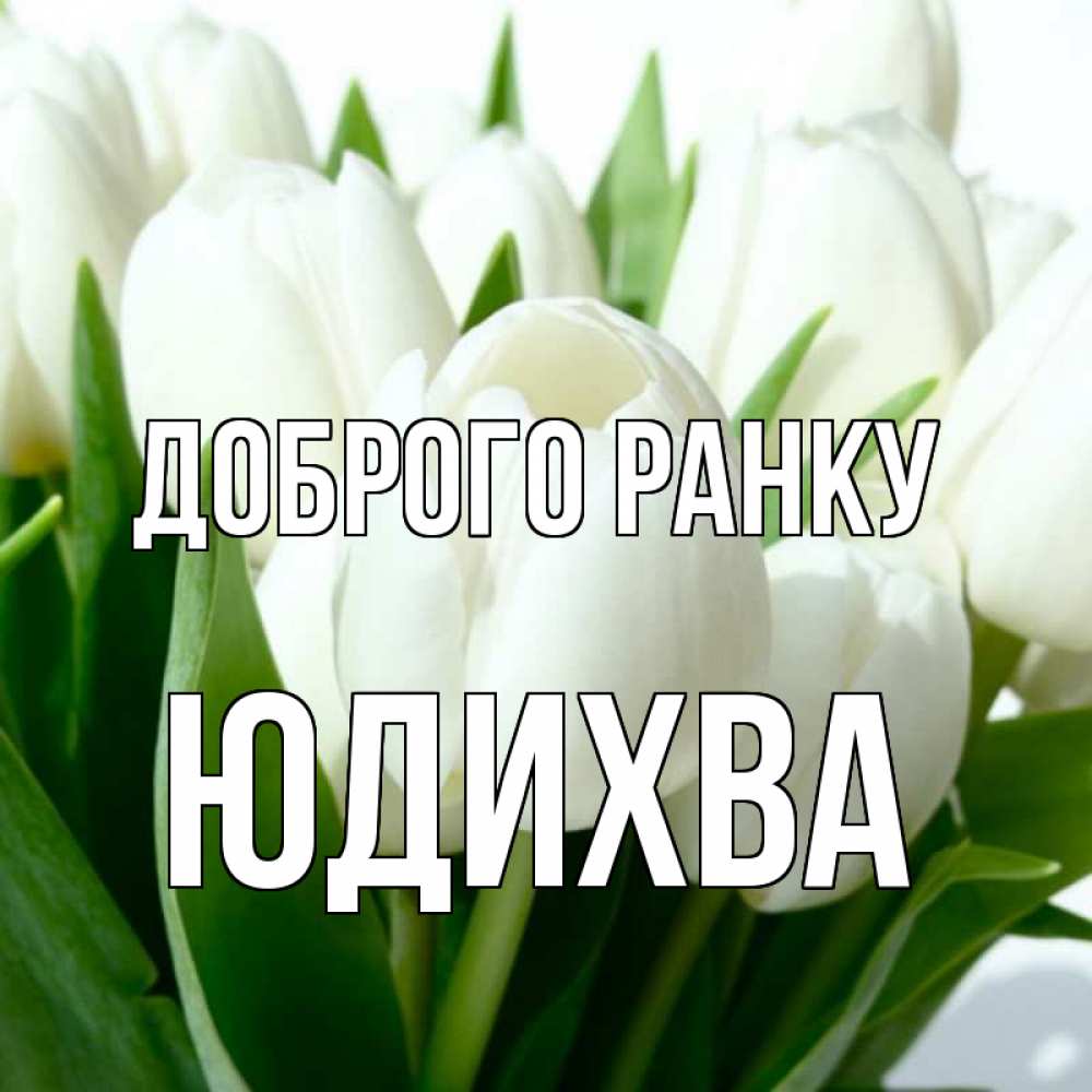 Открытка на каждый день з підписом, Юдихва Доброго ранку открытки на каждый день по именам Прикольна листівка з побажанням онлайн скачати безкоштовно 