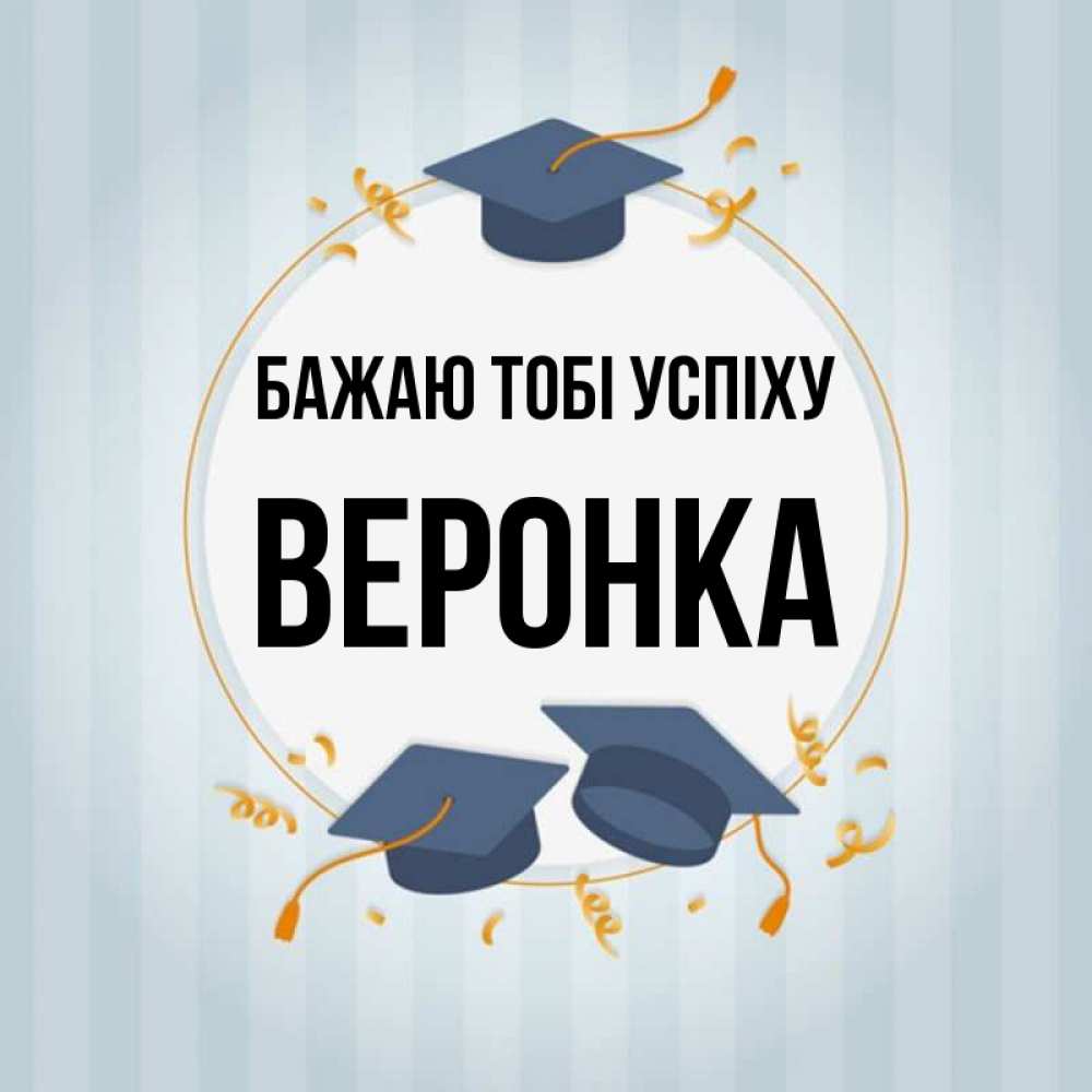 Открытка на каждый день з підписом, Веронка Бажаю тобі успіху для студентов Прикольна листівка з побажанням онлайн скачати безкоштовно 