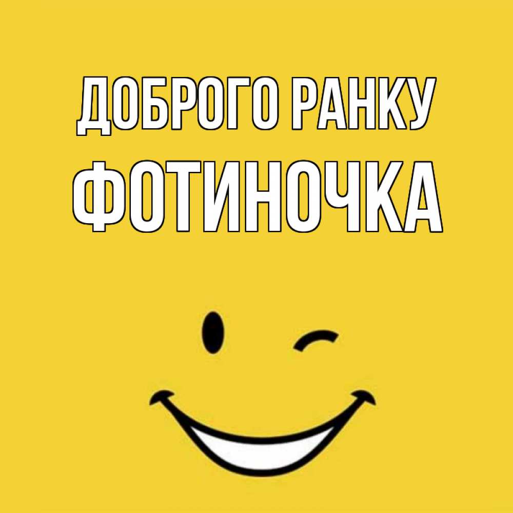 Открытка на каждый день з підписом, Фотиночка Доброго ранку оранжевый фон Прикольна листівка з побажанням онлайн скачати безкоштовно 