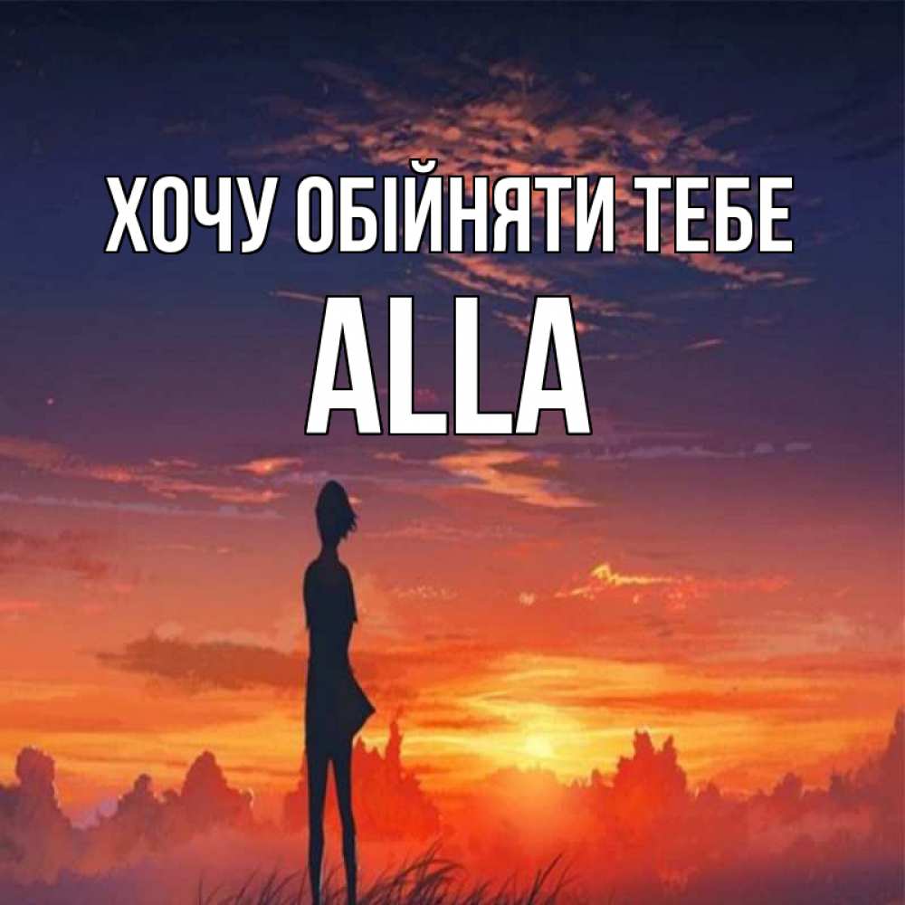Открытка на каждый день з підписом, Alla Хочу обійняти тебе стройная девушка Прикольна листівка з побажанням онлайн скачати безкоштовно 