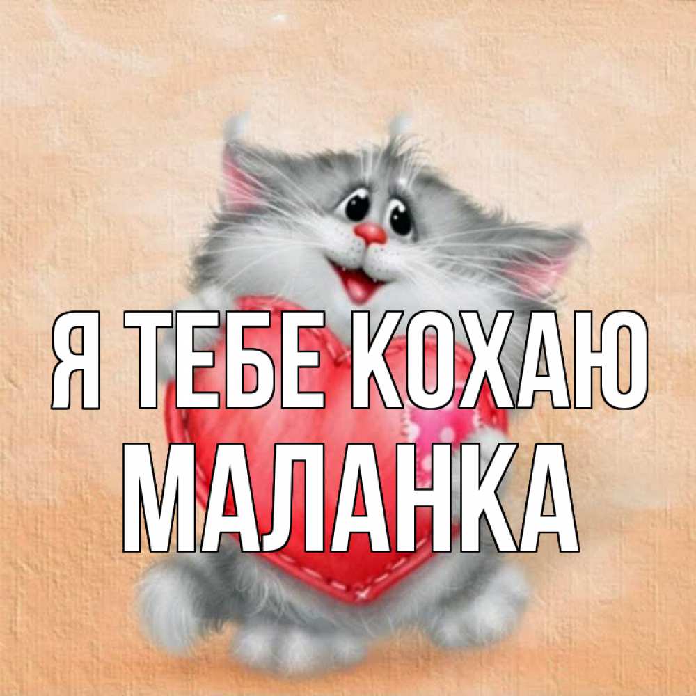 Открытка на каждый день з підписом, Маланка Я тебе кохаю сердце с заплаткой Прикольна листівка з побажанням онлайн скачати безкоштовно 