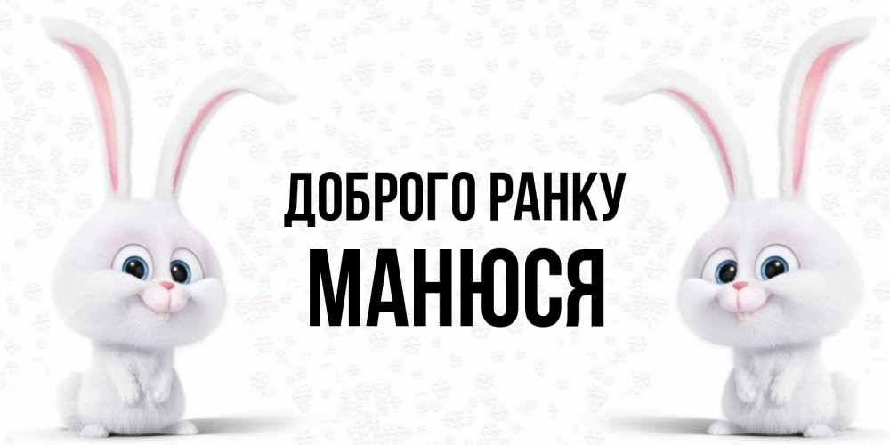 Открытка на каждый день з підписом, Манюся Доброго ранку кролики с длинными ушками Прикольна листівка з побажанням онлайн скачати безкоштовно 