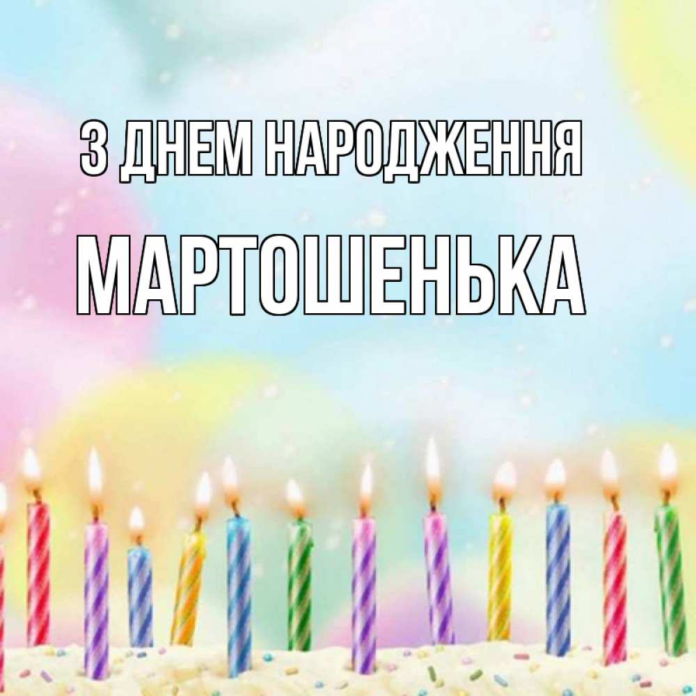 Открытка на каждый день з підписом, Мартошенька З Днем народження разноцветное Прикольна листівка з побажанням онлайн скачати безкоштовно 