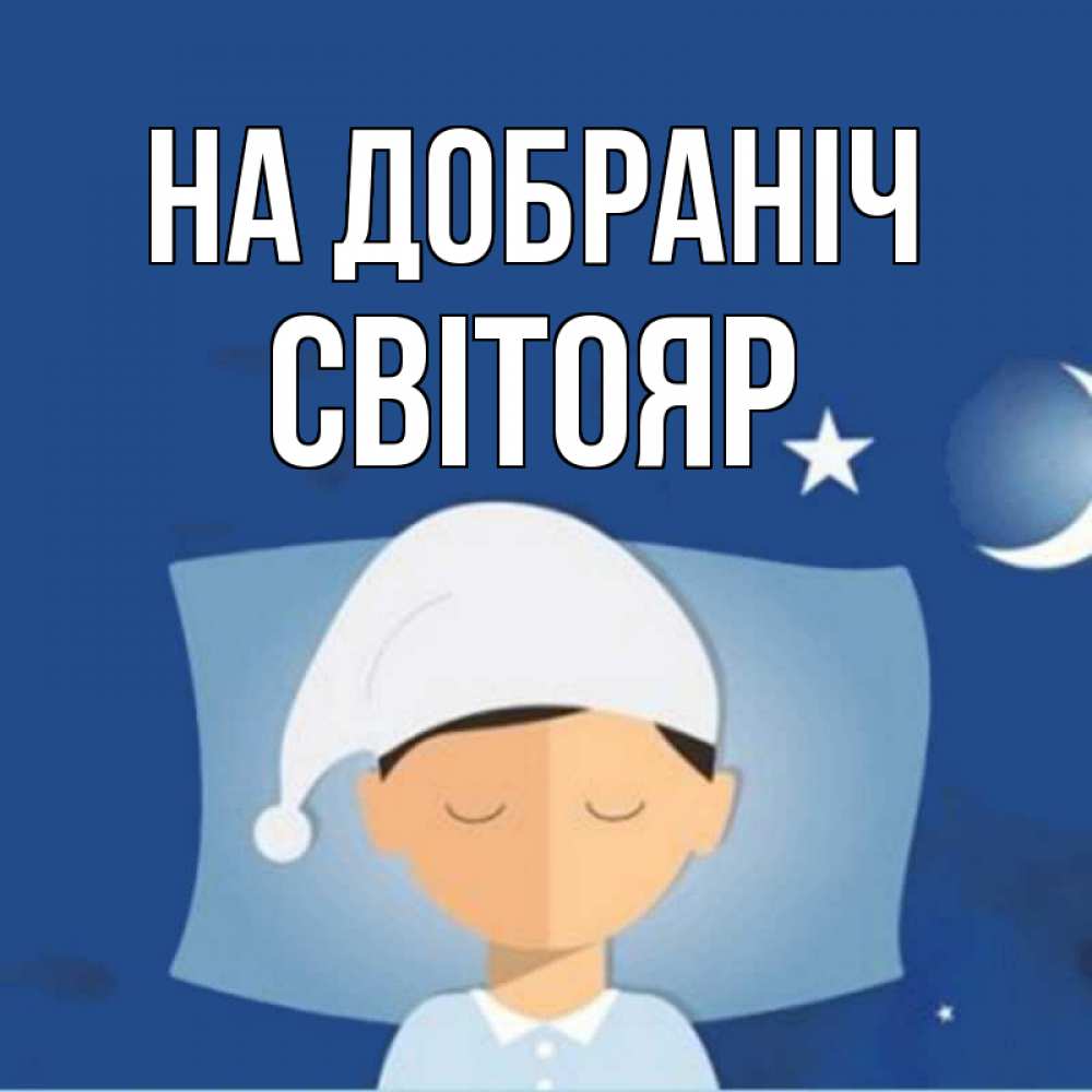 Открытка на каждый день з підписом, Світояр На добраніч подушка и шапочка Прикольна листівка з побажанням онлайн скачати безкоштовно 