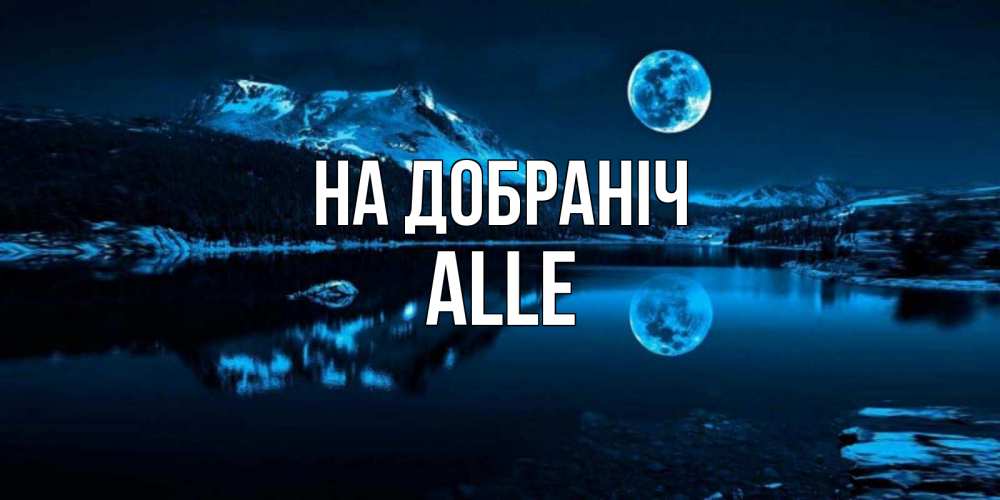 Открытка на каждый день з підписом, Alle На добраніч луна, озеро, горы Прикольна листівка з побажанням онлайн скачати безкоштовно 