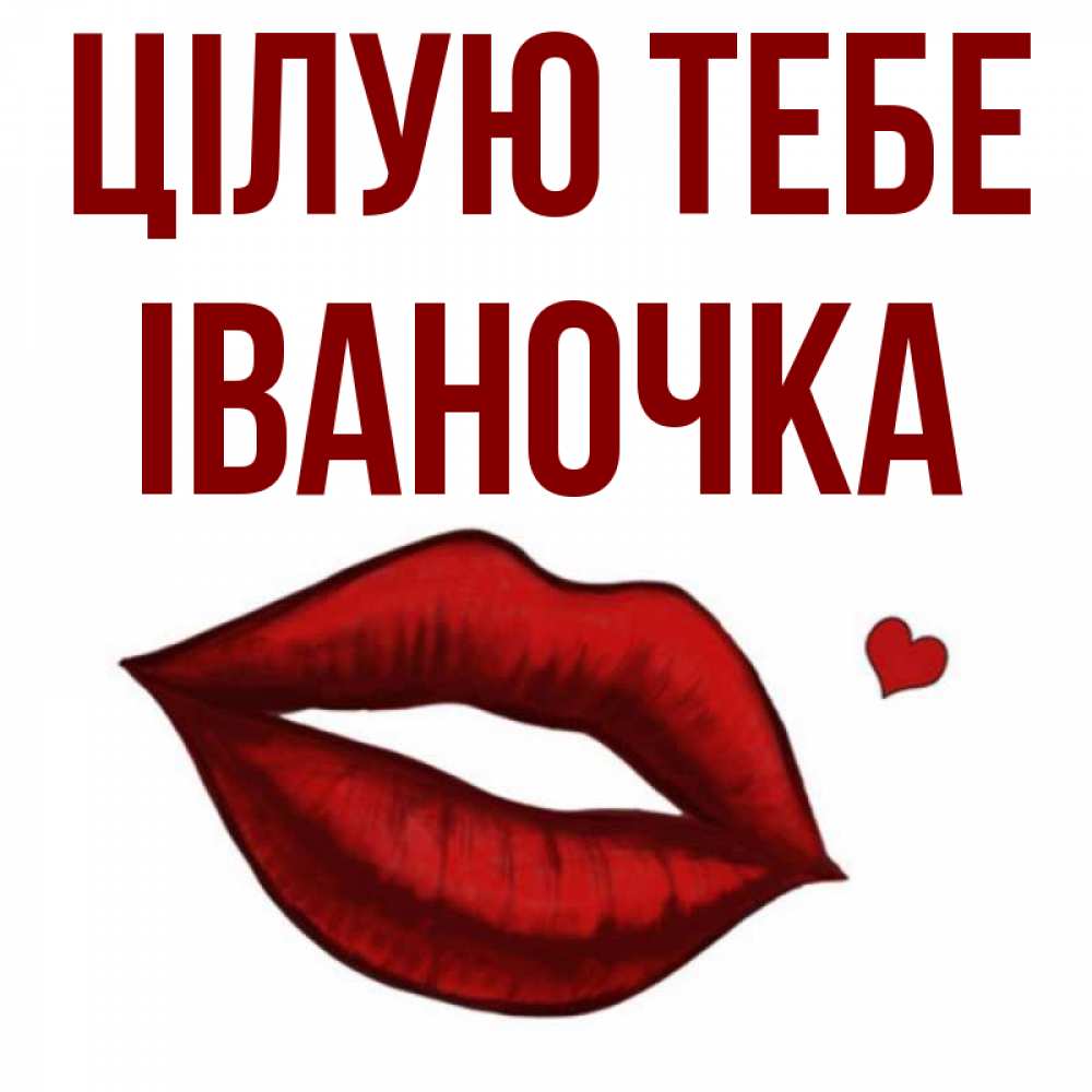 Открытка на каждый день з підписом, Іваночка Цілую тебе сердечко и губы целуют Прикольна листівка з побажанням онлайн скачати безкоштовно 