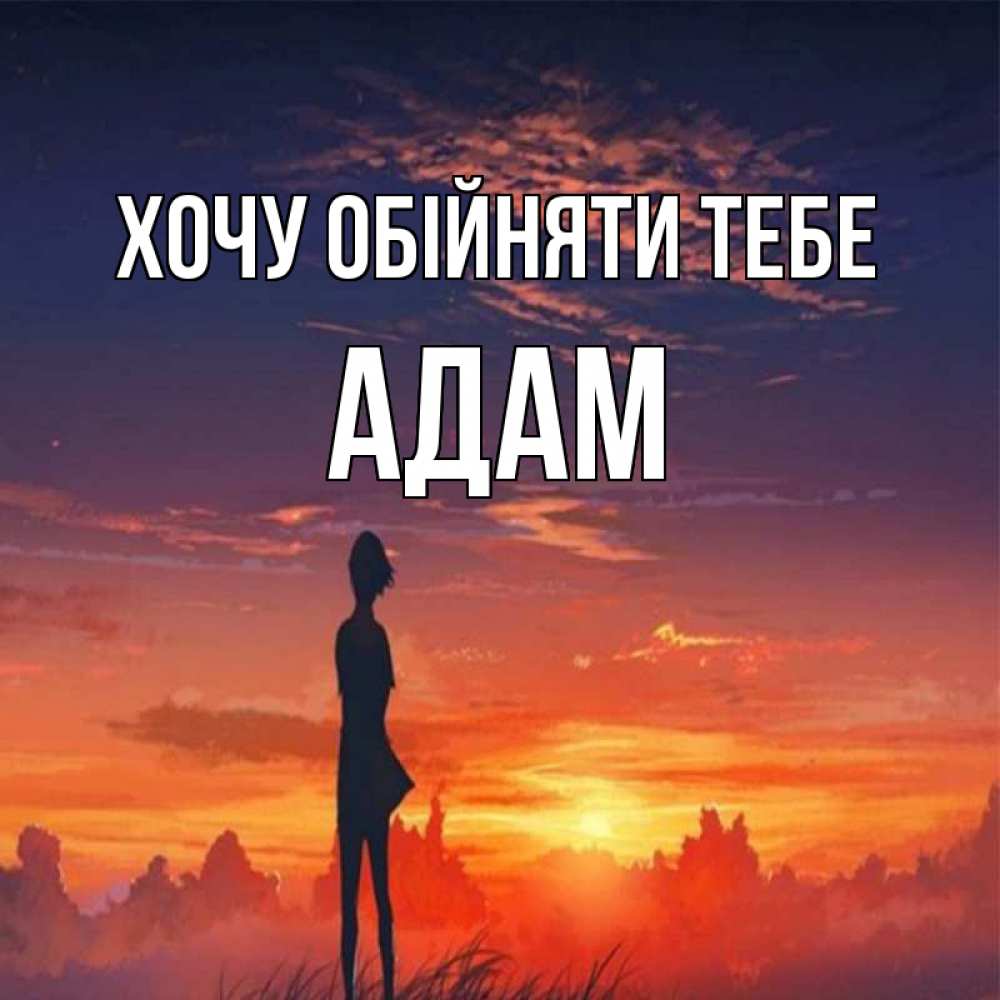 Открытка на каждый день з підписом, Адам Хочу обійняти тебе стройная девушка Прикольна листівка з побажанням онлайн скачати безкоштовно 