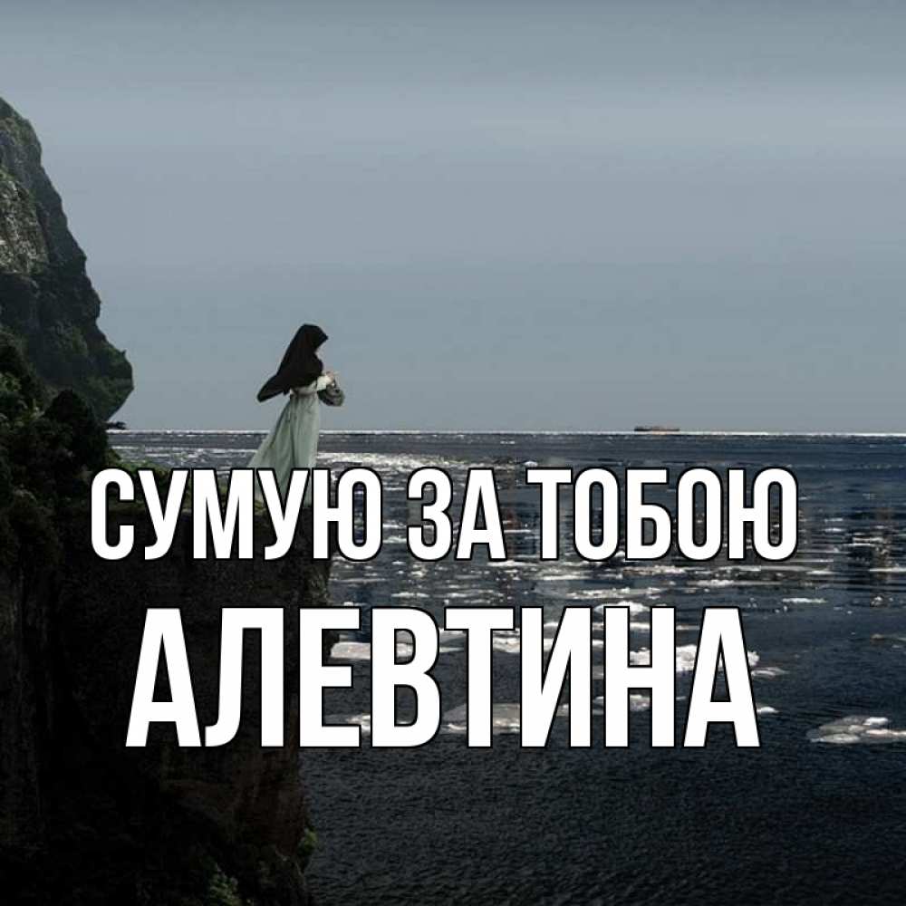 Открытка на каждый день з підписом, Алевтина Сумую за тобою жду тебя или в монастырь Прикольна листівка з побажанням онлайн скачати безкоштовно 