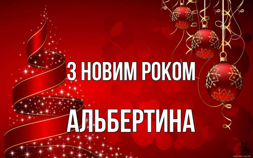 Открытка на каждый день з підписом, Альбертина З новим роком новый год Прикольна листівка з побажанням онлайн скачати безкоштовно 