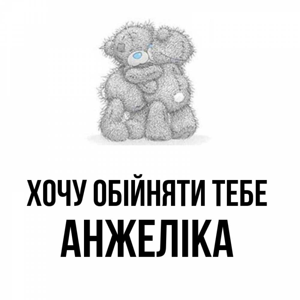 Открытка на каждый день з підписом, Анжеліка Хочу обійняти тебе два теддика Прикольна листівка з побажанням онлайн скачати безкоштовно 