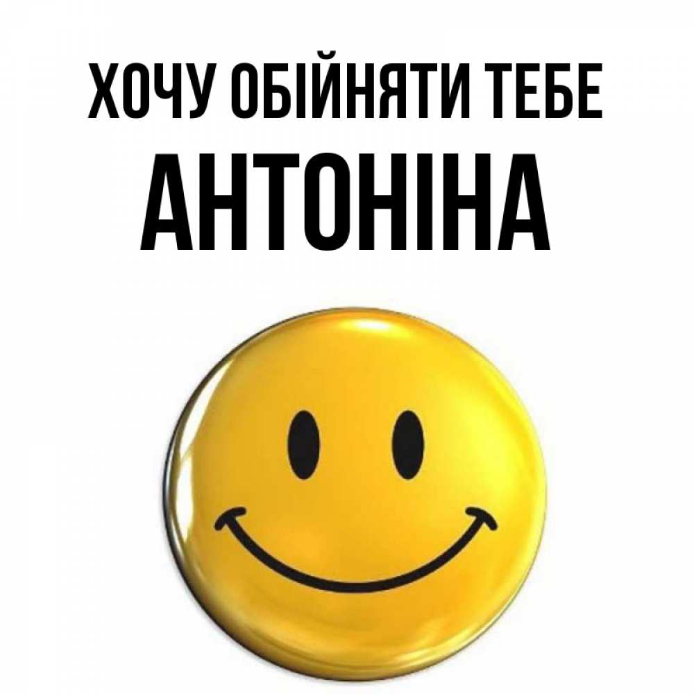 Открытка на каждый день з підписом, Антоніна Хочу обійняти тебе открытки которые можно подписывать онлайн по своему усмотрению бесплатно Прикольна листівка з побажанням онлайн скачати безкоштовно 