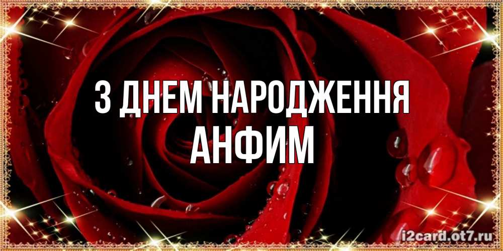 Открытка на каждый день з підписом, Анфим З Днем народження цветок в росе на день рождения Прикольна листівка з побажанням онлайн скачати безкоштовно 